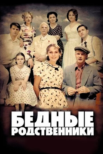 Бедные родственники (2012)