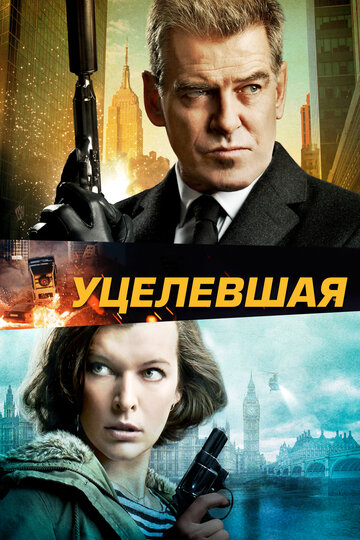 Уцелевшая (2015)